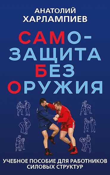 САМБО: Самозащита без оружия. Учебное пособие для работников силовых структур - фото 1