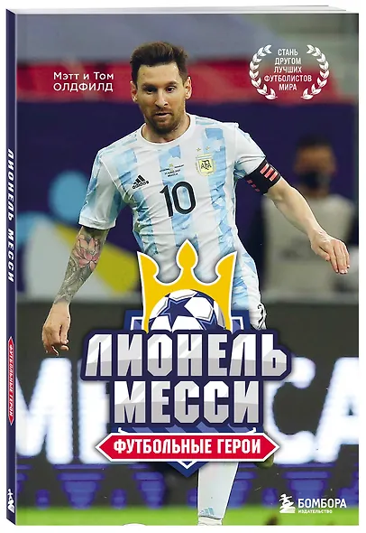 Футбольные герои: Лионель Месси - фото 3