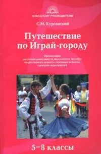 Путешествие по Играй-городу. Организация досуговой деятельности школьников 5-8 классов - фото 1