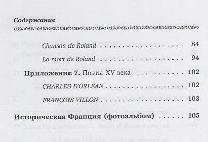 История французского языка (Histoire du français): Пособие для самостоятельной работы студентов / Из - фото 5