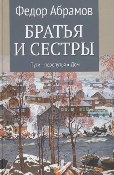 Братья и сестры. Книга 3. Пути-перепутья. Книга 4. Дом - фото 1