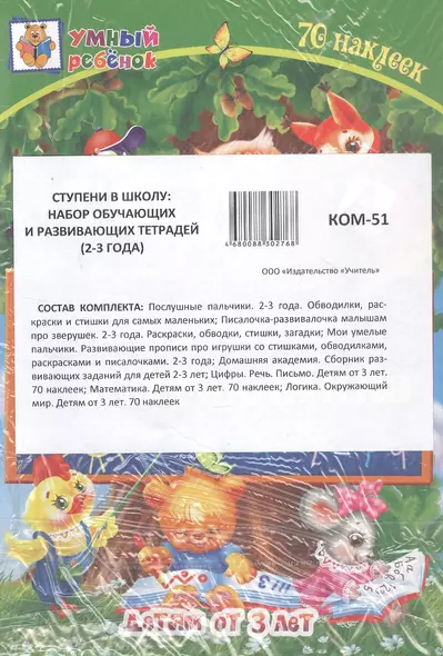 Комплект из 7-ми книг. Ступени в школу: набор обучающих и развивающих тетрадей (2-3 года) - фото 1