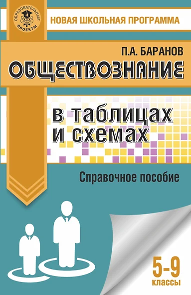 Обществознание в таблицах и схемах. Справочное пособие. 5-9 классы - фото 1