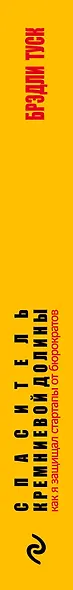 Спаситель Кремниевой долины. Как я защищал стартапы от бюрократов - фото 5