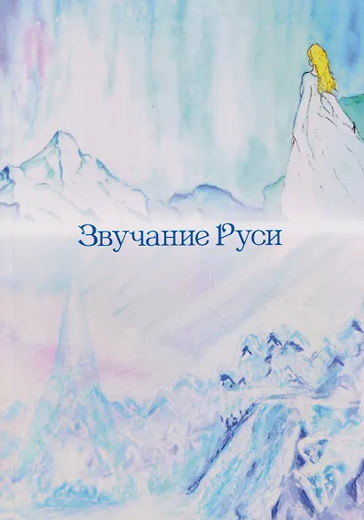Звучание Руси. Стихи, поэма-былина - фото 1
