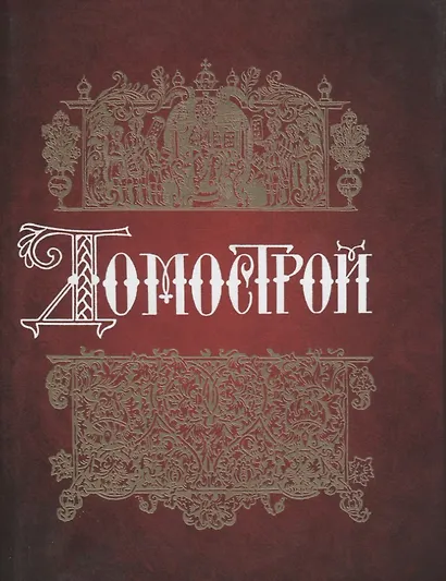 Домострой - фото 1