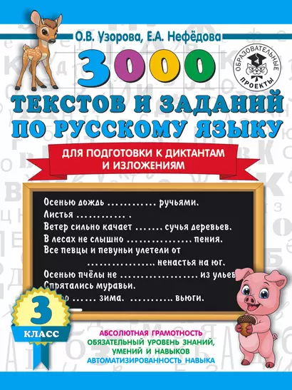 3000 текстов и заданий по русскому языку для подготовки к диктантам и изложениям. 3 класс - фото 1