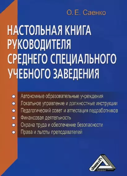 Настольная книга руководителя среднего специального учебного заведения - фото 1