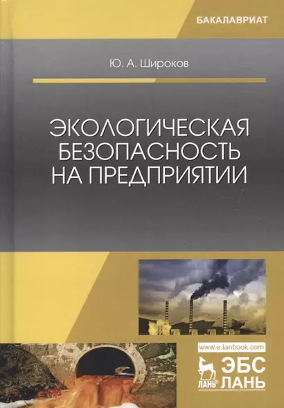 Экологическая безопасность на предприятии. Уч. Пособие - фото 1