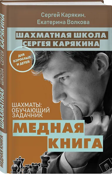 Шахматы: обучающий задачник. "Медная книга" - фото 3
