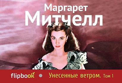 Унесенные ветром. Т. 1 - фото 1