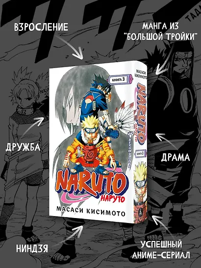 Наруто. Книга 3 (Том 7, 8, 9) - Верный путь. (Naruto). Манга - фото 5