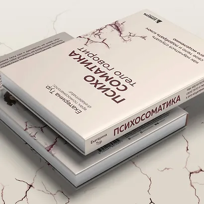 Психосоматика: тело говорит. Как научиться слушать свое тело и подобрать ключ к его исцелению - фото 8