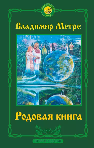 Родовая книга. Второе издание - фото 1