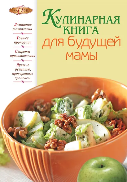 Кулинарная книга для будущей мамы. - фото 1