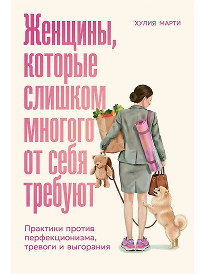 Женщины, которые слишком многого от себя требуют: Практики против перфекционизма, тревоги и выгорания - фото 1