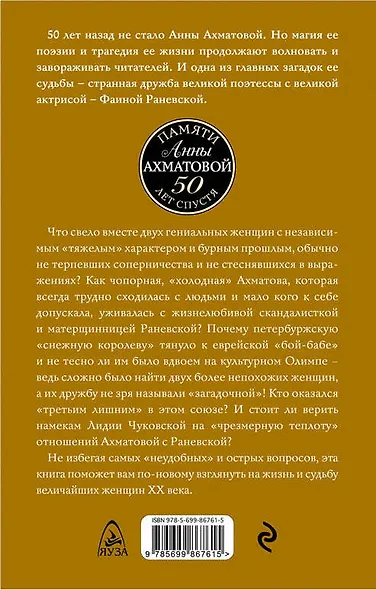 Ахматова и Раневская. Загадочная дружба - фото 2