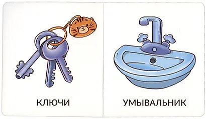 Книга Мои первые слова. Мой дом. 1-2 года - фото 5