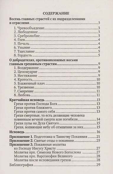 В помощь кающимся. По творениям святителя Игнатия (Брянчанинова) - фото 2