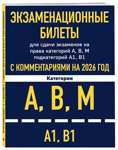 Экзаменационные билеты для сдачи экзаменов на права категорий А, В, М подкатегорий А1 В1 с комментариями на 2026 год - фото 3