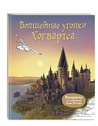 Волшебные уголки Хогвартса. Раскраска по вселенной Гарри Поттера - фото 3