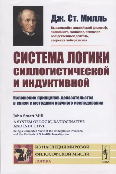 Система логики силлогистической и индуктивной. Изложение принципов доказательства в связи с методами научного исследования - фото 1