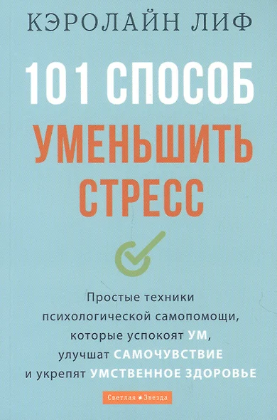 101 способ уменьшить стресс. Простые техники психологической самопомощи, которые успокоят ум, улучшат самочувствие и укрепят умственное здоровье - фото 1