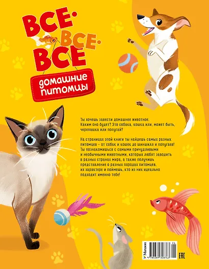 Все-все-все домашние питомцы - фото 2