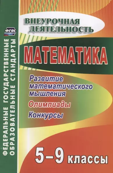 Математика. 5-9 классы. Развитие математического мышления: олимпиады, конкурсы. ФГОС. 2-е изд., перераб. - фото 1