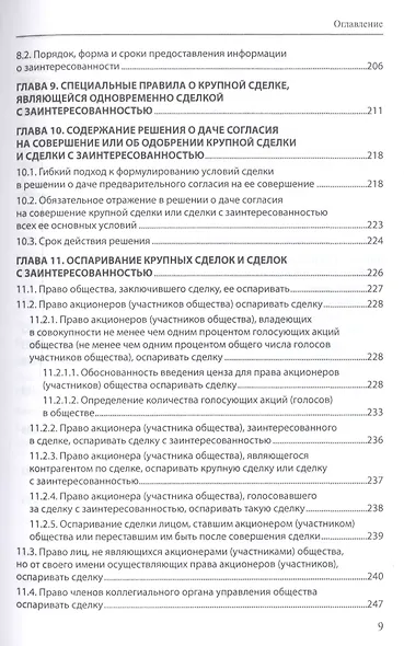 Крупные сделки и сделки с заинтересованностью. Анализ и комментарий законов "Об акционерных обществах" и "Об обществах с ограниченной ответственностью" - фото 6