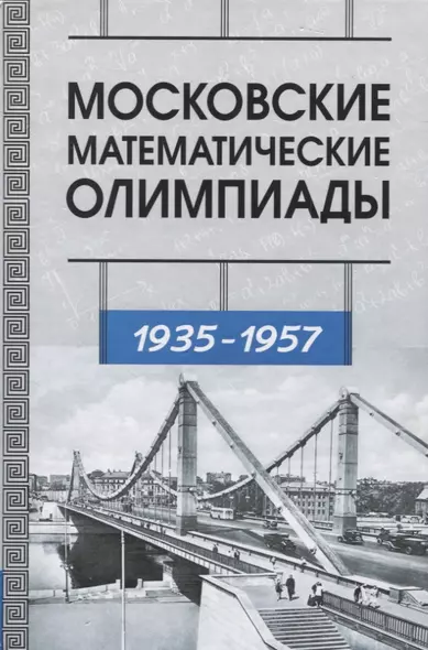 Московские математические олимпиады 1935-1957 г.г. - фото 1