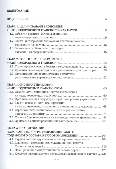 Экономика железнодорожного транспорта. Учебник - фото 2