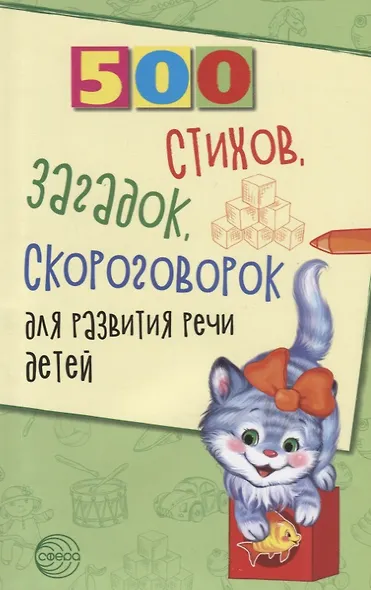 500 стихов, загадок, скороговорок для развития речи детей - фото 1
