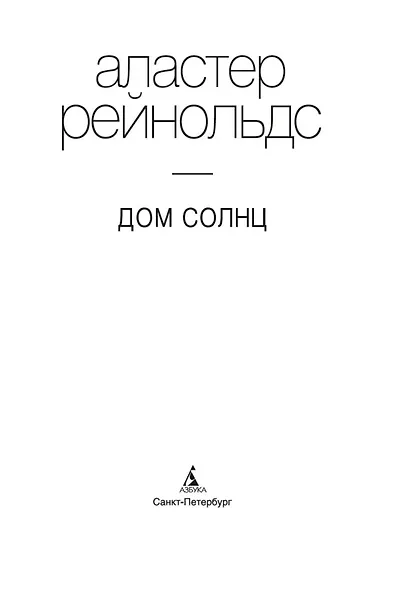 Дом Солнц. Ночи Белладонны. Тысячная ночь - фото 6