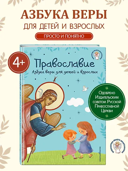 Православие. Азбука веры для детей и взрослых (ил. И. Панкова) (с грифом РПЦ) - фото 4