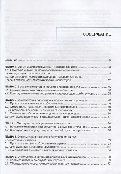 Эксплуатация оборудования и систем газоснабжения. Учебник - фото 2
