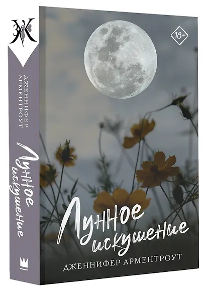 Лунное искушение - фото 3