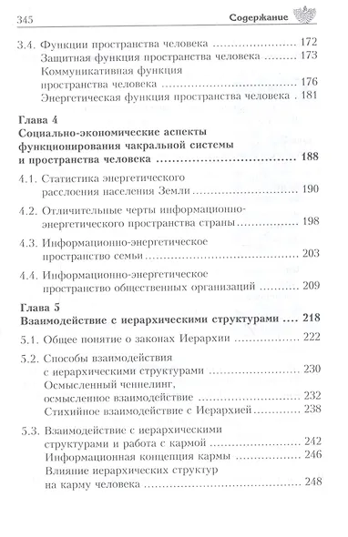 Чакры и энергии изобилия. Пространство человека. Ключи доступа - фото 4