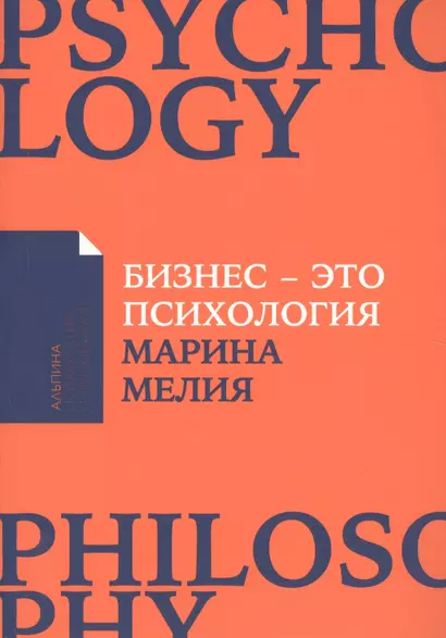 Бизнес - это психология: Психологические координаты жизни современного делового человека - фото 1