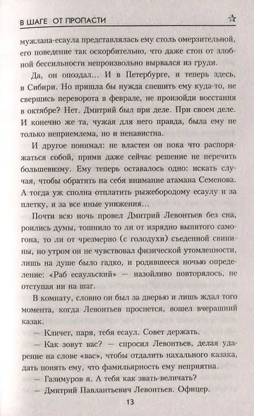 В шаге от пропасти - фото 9