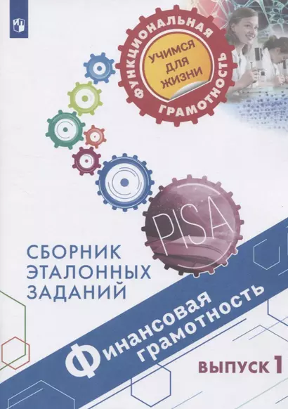 Финансовая грамотность. Сборник эталонных заданий. Выпуск 1. Учебное пособие для общеобразовательных организаций - фото 1