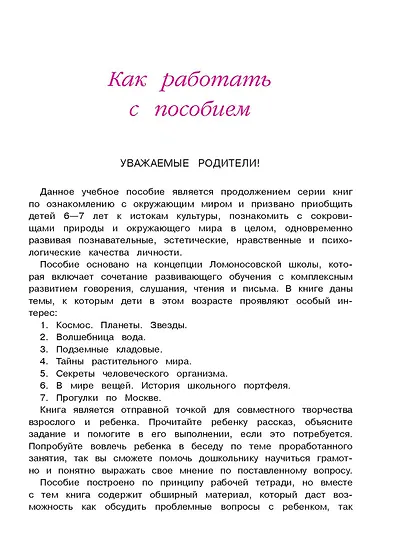 Изучаю мир вокруг: для детей 6-7 лет. Часть 1 - фото 8