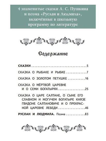 Руслан и Людмила. Сказки - фото 6