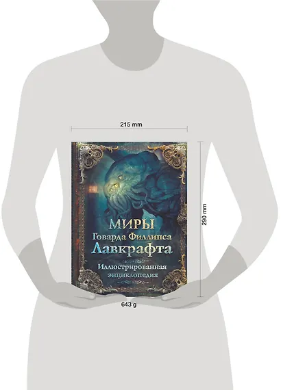 Миры Говарда Филлипса Лавкрафта. Иллюстрированная энциклопедия - фото 15