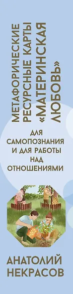 Ресурсные карты «Материнская любовь». Для самопознания и для работы над отношениями - фото 10