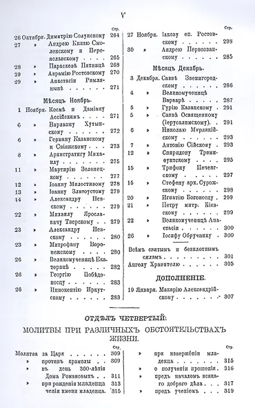 Полный сборникъ молитвъ читаемыхъ перед святыми иконами на молебнахъ и всенощныхъ бденияхъ, с присоединенiемъ тропарей и величанiй - фото 6