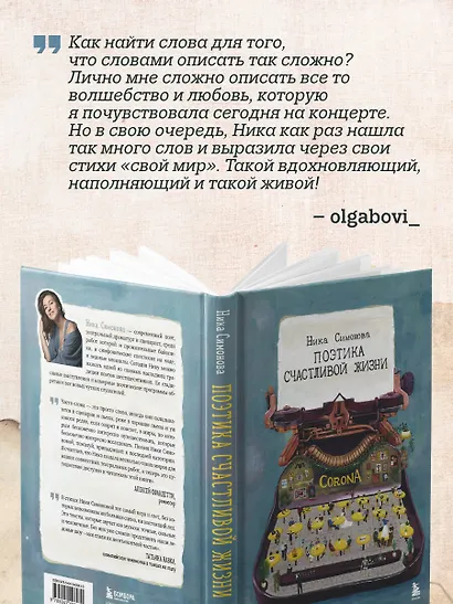 Поэтика счастливой жизни. Книга стихов Ники Симоновой - фото 9