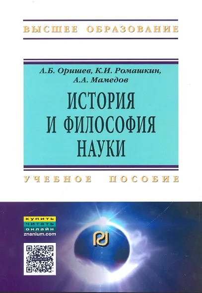 История и философия науки Уч. пос. (мВО) Оришев - фото 1