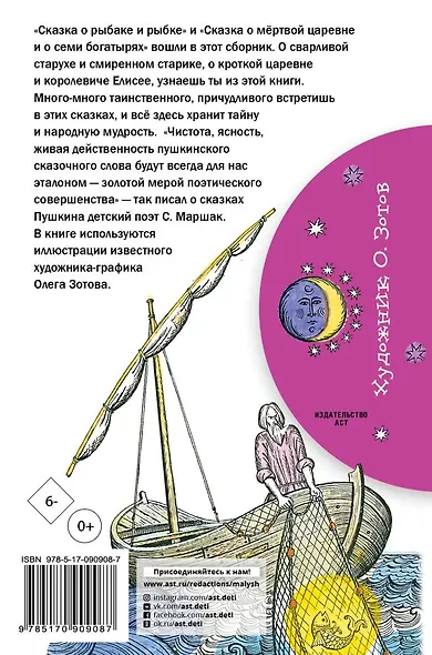 Сказка о рыбаке и рыбке. Сказка о мёртвой царевне и о семи богатырях - фото 2