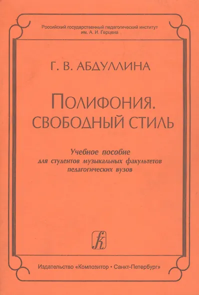 Полифония. Свободный стиль. Учебное пособие для студентов музыкальных факультетов педагогических вузов - фото 1